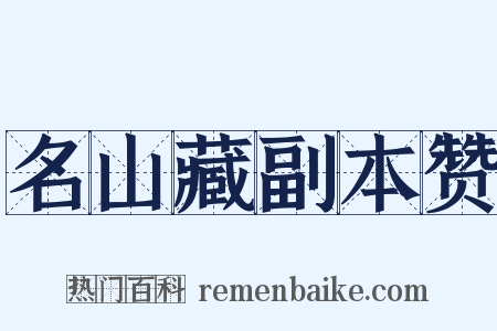 名山藏副本赞是什么意思的图片